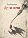 Книга &laquo;Діти ночі&raquo; &mdash; фото 1
