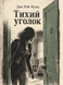 Книга &laquo;Тихий куточок&raquo; &mdash; фото 1