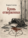 Книга &laquo;Кров відкинутих&raquo; &mdash; фото 1