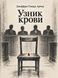 Книга &laquo;В&rsquo;язень від народження&raquo; &mdash; фото 1