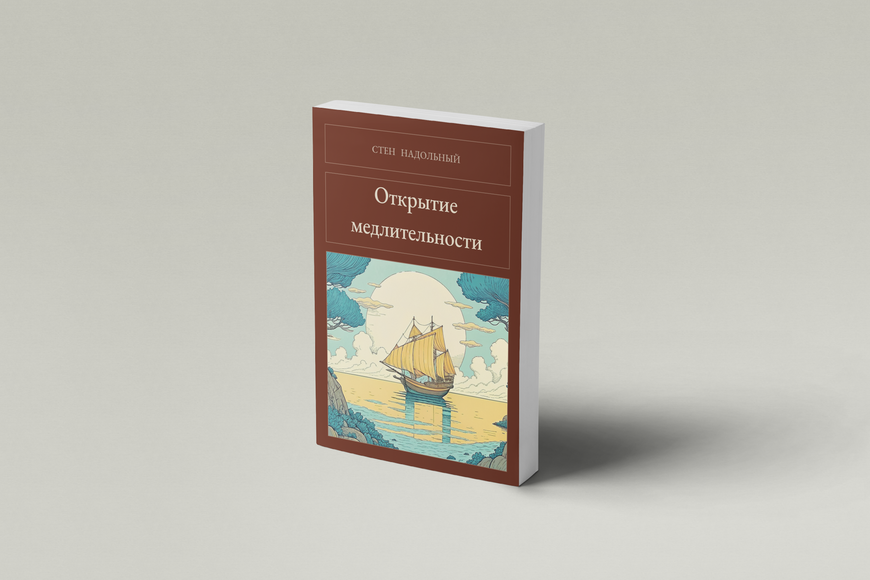 Книга &laquo;Открытие медлительности, М'яка обкладинка, російською&raquo; &mdash; обложка