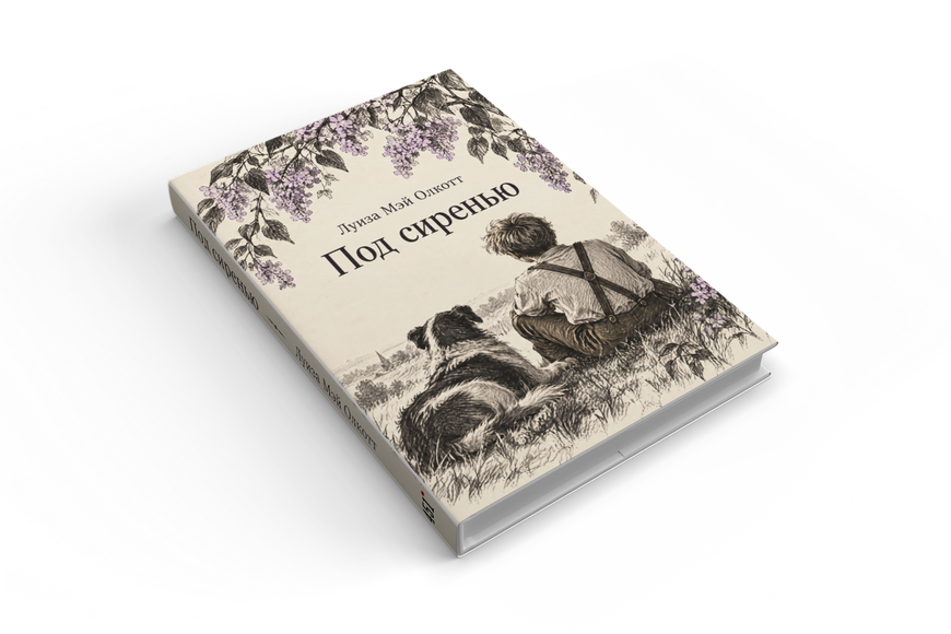 Книга &laquo;Під бузком&raquo; &mdash; обкладинка
