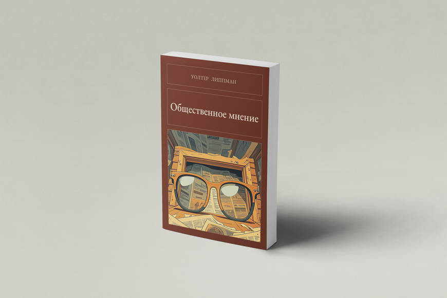 Книга &laquo;Громадська думка, М'яка обкладинка, російською&raquo; &mdash; обкладинка