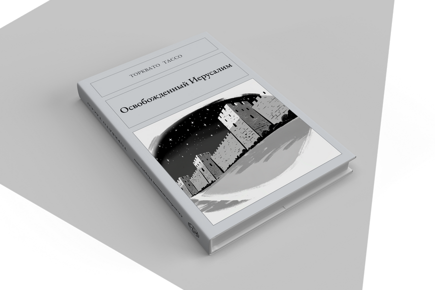 Книга &laquo;Освобожденный Иерусалим, Тверда палітурка, російською&raquo; &mdash; обложка