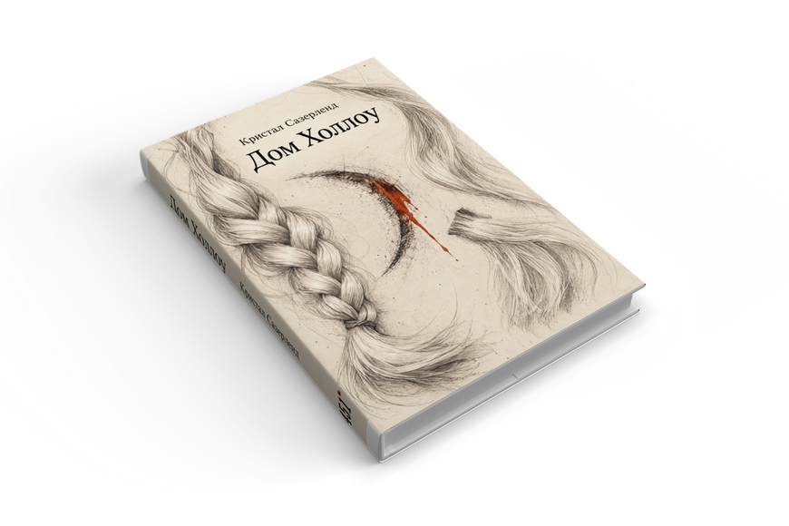 Книга &laquo;Дом Холлоу&raquo; &mdash; обложка