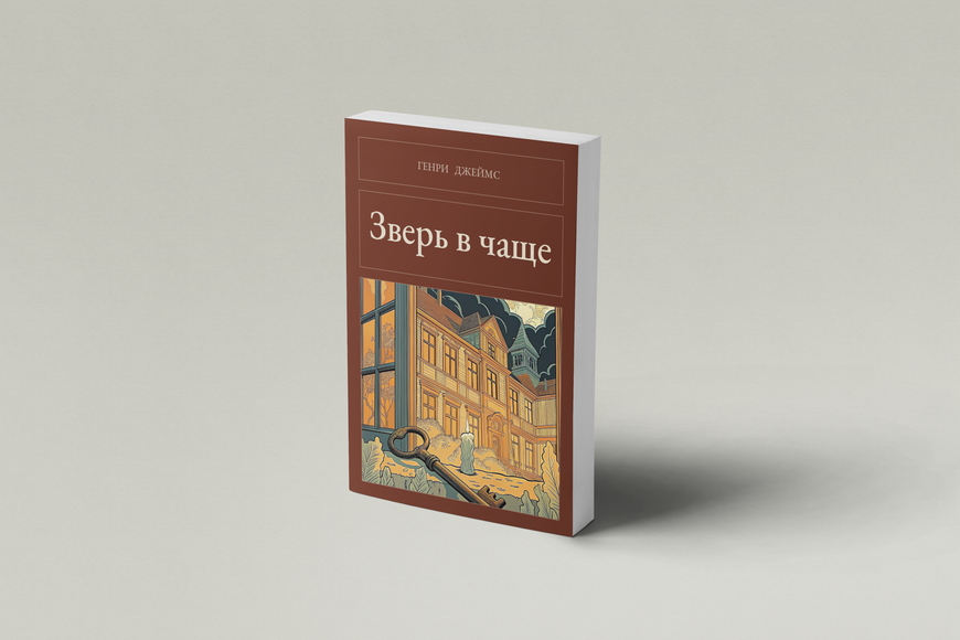 Книга &laquo;Зверь в чаще, М'яка обкладинка, російською&raquo; &mdash; обложка