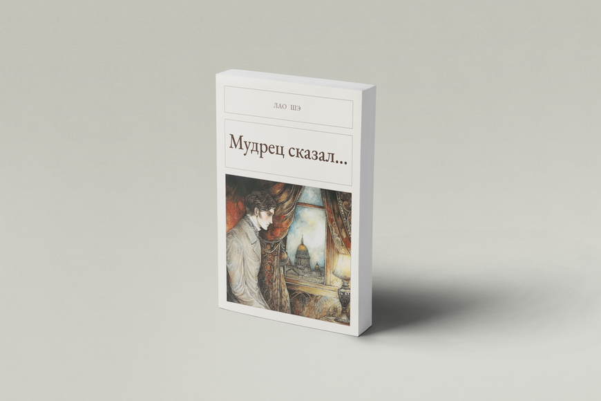 Книга &laquo;Мудрець сказав&hellip;, М'яка обкладинка, російською&raquo; &mdash; обкладинка