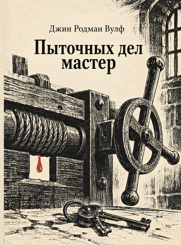 Книга &laquo;Пыточных дел мастер&raquo; &mdash; обложка