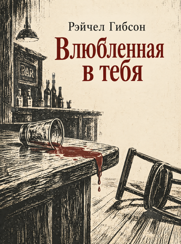 Книга &laquo;Влюбленная в тебя&raquo; &mdash; обложка