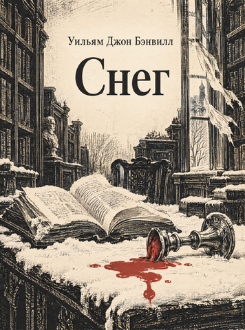 Книга &laquo;Снег&raquo; &mdash; обложка