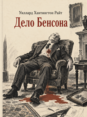 Книга &laquo;Справа Бенсона&raquo; &mdash; обкладинка