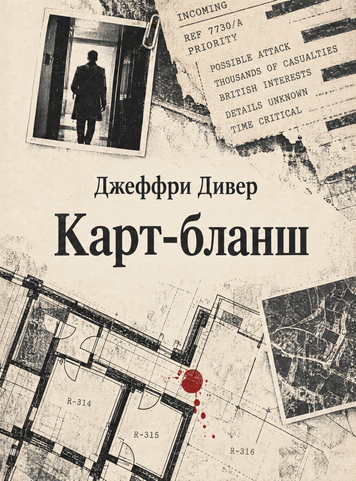 Книга &laquo;Карт-бланш&raquo; &mdash; обкладинка