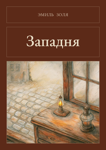 Книга &laquo;Пастка, М'яка обкладинка, російською&raquo; &mdash; обкладинка