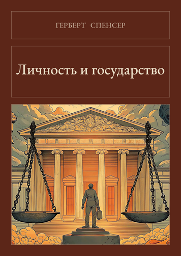 Книга &laquo;Особистість і держава, М'яка обкладинка, російською&raquo; &mdash; обкладинка