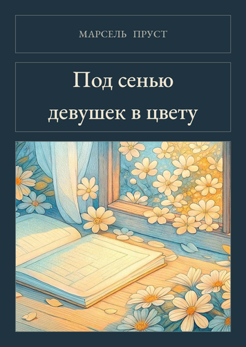 Книга &laquo;У затінку дівчат-квіток, М'яка обкладинка, російською&raquo; &mdash; обкладинка