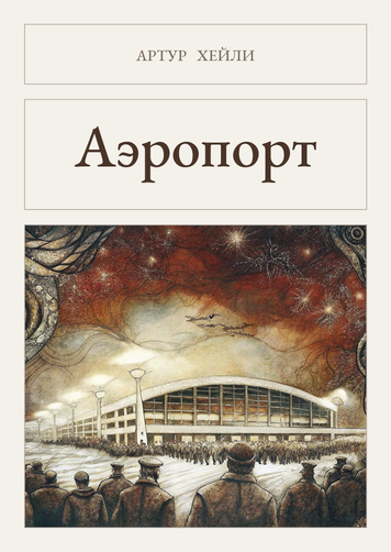 Книга &laquo;Аеропорт, Тверда палітурка, російською&raquo; &mdash; обкладинка