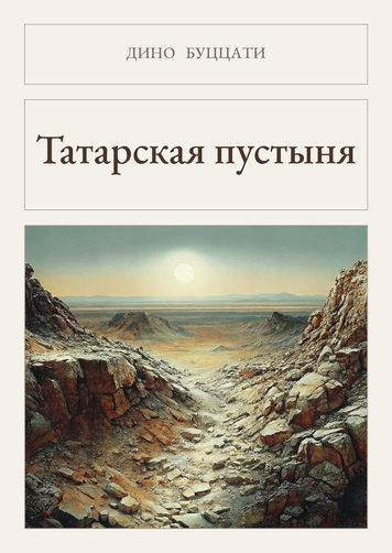 Книга &laquo;Татарская пустыня, М'яка обкладинка, російською&raquo; &mdash; обложка