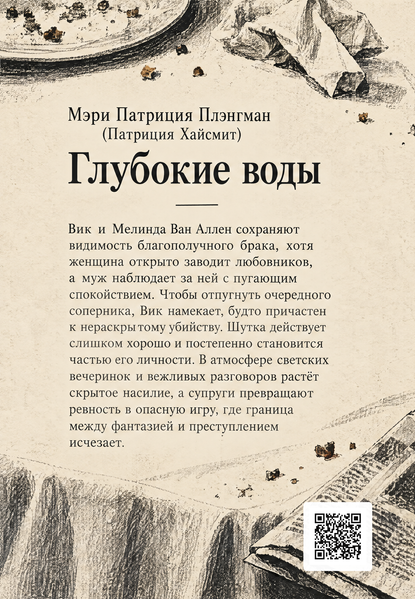 Книга &laquo;Глубокие воды&raquo; &mdash; обложка