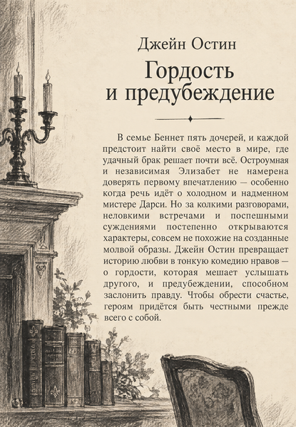 Книга &laquo;Гордість і упередженість&raquo; &mdash; обкладинка