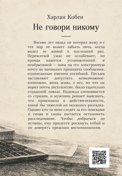 Книга &laquo;Не кажи нікому&raquo; &mdash; обкладинка