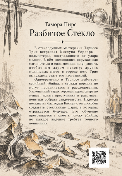 Книга &laquo;Разбитое Стекло&raquo; &mdash; обложка