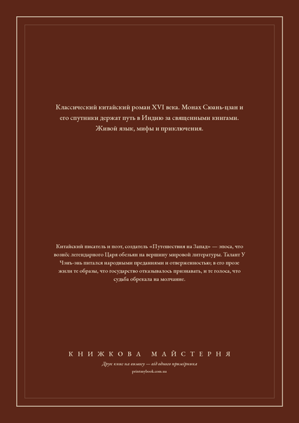Книга &laquo;Путешествие на Запад. Том 3, Тверда палітурка, російською&raquo; &mdash; обложка