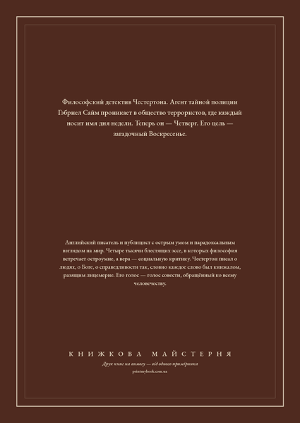Книга &laquo;Человек, который был Четвергом, М'яка обкладинка, російською&raquo; &mdash; обложка