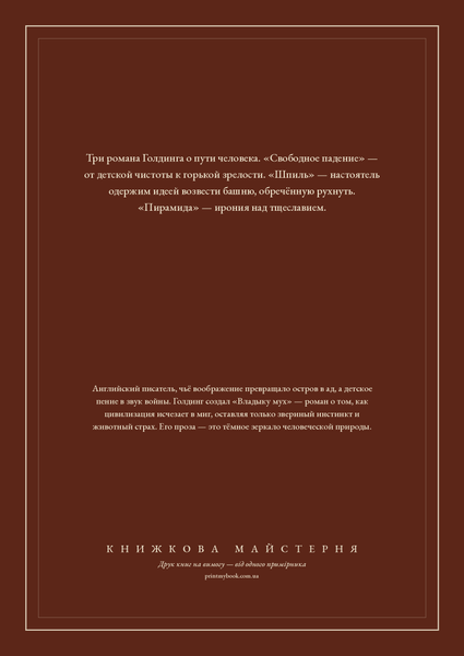 Книга &laquo;Вільне падіння. Шпиль. Піраміда (збірка), М'яка обкладинка, російською&raquo; &mdash; обкладинка