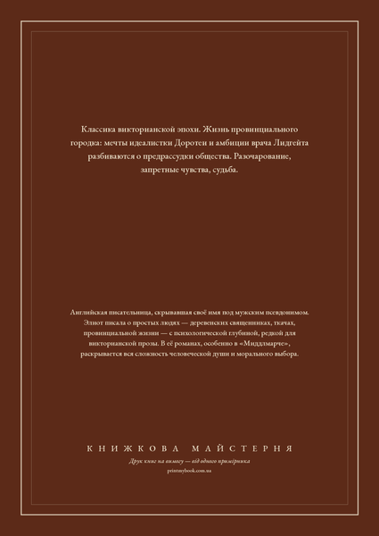 Книга &laquo;Мідлмарч. Том 1, М'яка обкладинка, російською&raquo; &mdash; обкладинка