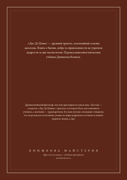 Книга &laquo;Дао Дэ Цзин, М'яка обкладинка, російською&raquo; &mdash; обложка