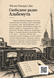 Книга &laquo;Вільне радіо Альбемута&raquo; &mdash; фото 2