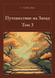 Книга &laquo;Путешествие на Запад. Том 3, Тверда палітурка, російською&raquo; &mdash; фото 1
