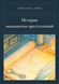 Книга &laquo;Історія знаменитих злочинів, М'яка обкладинка, російською&raquo; &mdash; фото 1