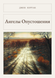 Книга &laquo;Янголи Спустошення, М'яка обкладинка, російською&raquo; &mdash; фото 1