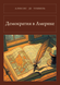 Книга &laquo;Демократия в Америке, Тверда палітурка, російською&raquo; &mdash; фото 1