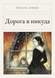 Книга &laquo;Дорога в нікуди, М'яка обкладинка, російською&raquo; &mdash; фото 1