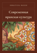 Книга &laquo;Сучасна іранська культура, М'яка обкладинка, російською&raquo; &mdash; фото 1
