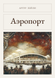 Книга &laquo;Аэропорт, Тверда палітурка, російською&raquo; &mdash; фото 1
