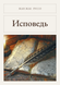 Книга &laquo;Исповедь, Тверда палітурка, російською&raquo; &mdash; фото 1