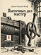 Книга &laquo;Пыточных дел мастер&raquo; &mdash; фото 1
