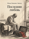 Книга &laquo;Останнє кохання&raquo; &mdash; фото 1