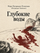 Книга &laquo;Глубокие воды&raquo; &mdash; фото 1