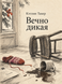 Книга &laquo;Вечно дикая&raquo; &mdash; фото 1