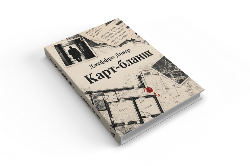 Книга &laquo;Карт-бланш&raquo; &mdash; обкладинка
