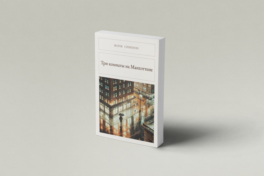 Книга &laquo;Три кімнати на Мангеттені, М'яка обкладинка, російською&raquo; &mdash; обкладинка