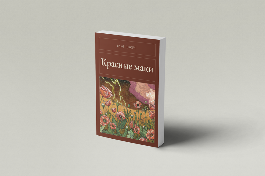 Книга &laquo;Красные маки, М'яка обкладинка, російською&raquo; &mdash; обложка