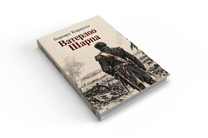 Книга &laquo;Ватерлоо Шарпа&raquo; &mdash; обложка