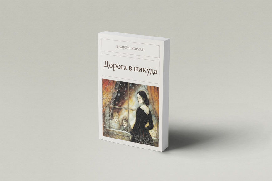 Книга &laquo;Дорога в нікуди, М'яка обкладинка, російською&raquo; &mdash; обкладинка