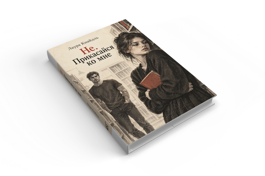 Книга &laquo;Не. Прикасайся ко мне&raquo; &mdash; обложка