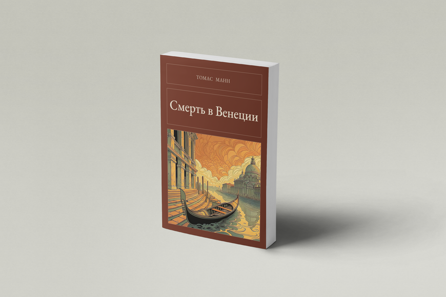Книга &laquo;Смерть у Венеції, М'яка обкладинка, російською&raquo; &mdash; обкладинка